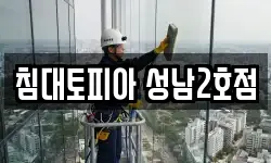 침대토피아 성남2호점