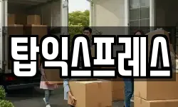 탑익스프레스