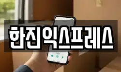 한진익스프레스