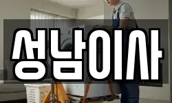 성남이사