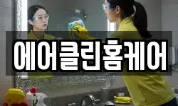 경기 성남시 중원구 청소,입주청소,사무실청소,에어컨청소