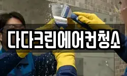 다다크린에어컨청소