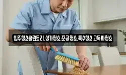 입주청소클린트리.상가청소.준공청소.특수청소.고독사청소