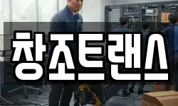 창조트랜스
