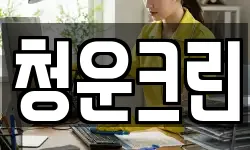 청운크린