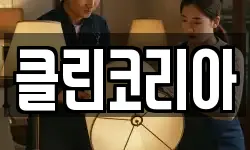 클린코리아