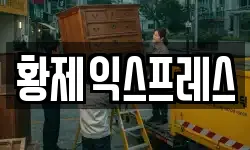 황제익스프레스