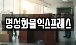 명성화물익스프레스