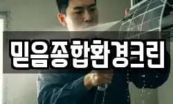 믿음종합환경크린