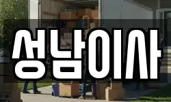 경기 성남시 중원구 은행동 이사,용달이사,포장이사,원룸이사,보관이사