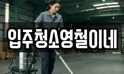 입주청소영철이네