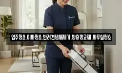 입주청소.이사청소.반려견냄새제거.방충망교체.사무실청소