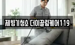 제빙기청소 더이끌림케어119