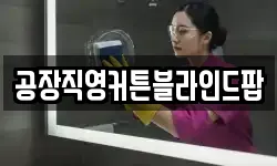 공장직영커튼블라인드팝
