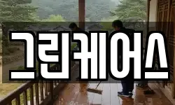 그린케어스