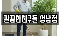 깔끔한친구들 성남점