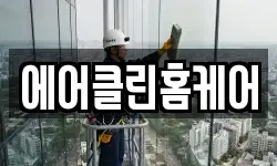 에어클린홈케어
