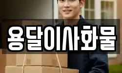 용달이사화물
