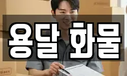 용달 화물