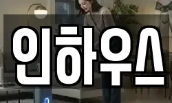 인하우스