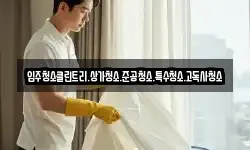 입주청소클린트리.상가청소.준공청소.특수청소.고독사청소