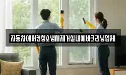 자동차에어컨청소냄새제거실내에바크리닝업체