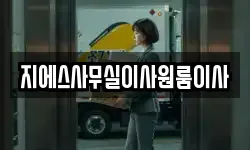 지에스사무실이사원룸이사