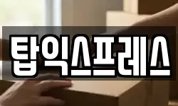 탑익스프레스