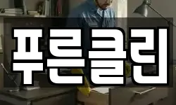 경기 성남시 중원구 중앙동 청소,입주청소,사무실청소,에어컨청소