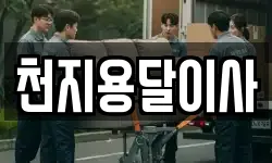 천지용달이사