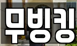 무빙킹