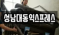 성남대동익스프레스