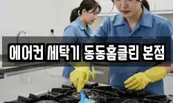 에어컨 세탁기 동동홈클린 본점