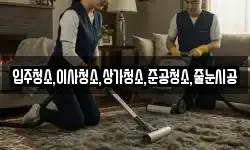입주청소,이사청소,상가청소,준공청소,줄눈시공