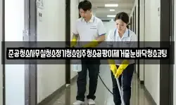 준공청소사무실청소정기청소입주청소곰팡이제거줄눈바닥청소코팅