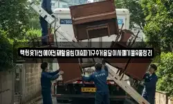 책헌옷가전에어컨재활용침대쇼파가구수거용달이사폐기물유품정리