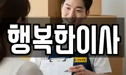 행복한이사