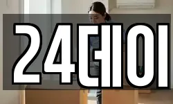24데이