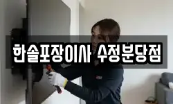 한솔포장이사 수정분당점