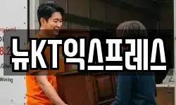 뉴KT익스프레스