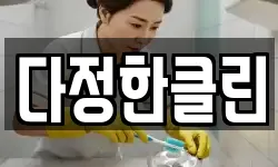 다정한클린