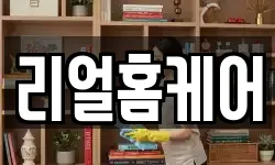 리얼홈케어