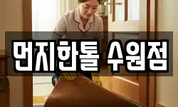 먼지한톨 수원점