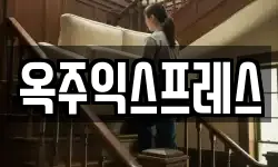옥주익스프레스