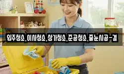 입주청소,이사청소,상가청소,준공청소,줄눈시공-결