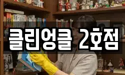 클린엉클 2호점