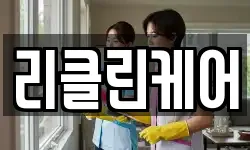 리클린케어