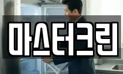 마스터크린