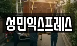 성민익스프레스