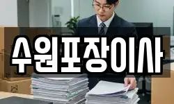 수원포장이사